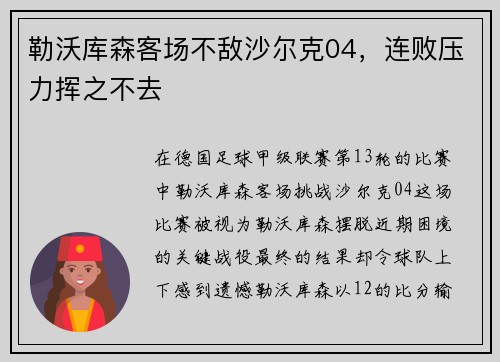 勒沃库森客场不敌沙尔克04，连败压力挥之不去