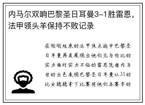 内马尔双响巴黎圣日耳曼3-1胜雷恩，法甲领头羊保持不败记录