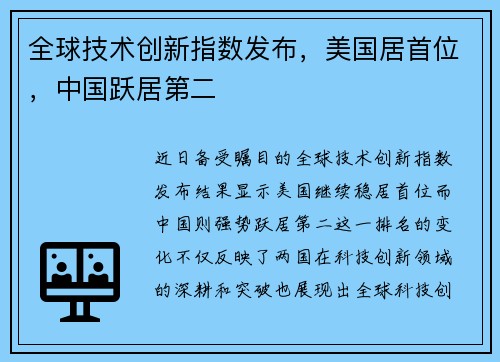 全球技术创新指数发布，美国居首位，中国跃居第二