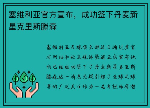 塞维利亚官方宣布，成功签下丹麦新星克里斯滕森