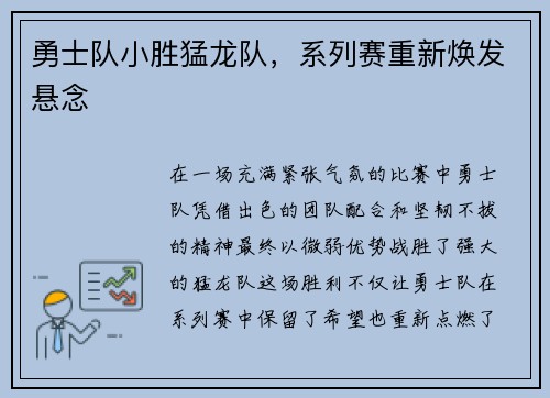 勇士队小胜猛龙队，系列赛重新焕发悬念