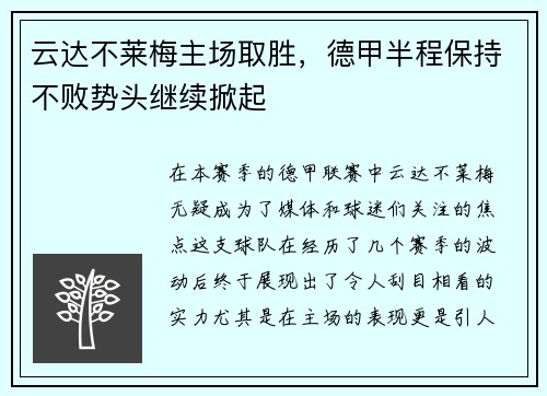 云达不莱梅主场取胜，德甲半程保持不败势头继续掀起