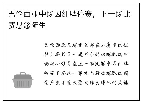 巴伦西亚中场因红牌停赛，下一场比赛悬念陡生