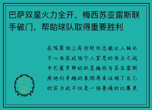 巴萨双星火力全开，梅西苏亚雷斯联手破门，帮助球队取得重要胜利