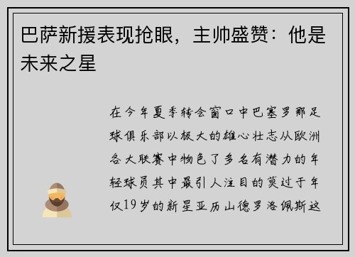 巴萨新援表现抢眼，主帅盛赞：他是未来之星