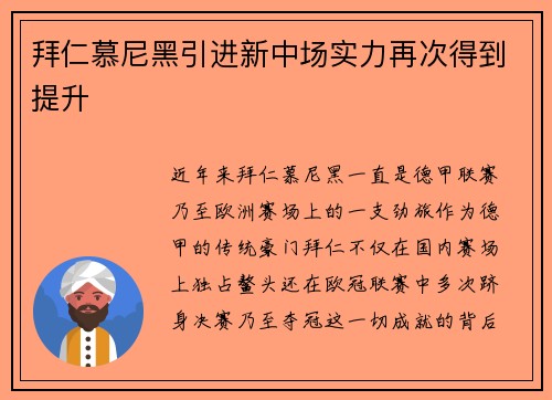 拜仁慕尼黑引进新中场实力再次得到提升