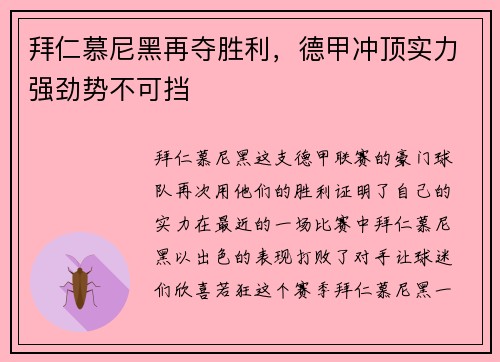 拜仁慕尼黑再夺胜利，德甲冲顶实力强劲势不可挡