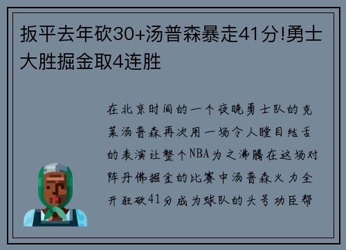 扳平去年砍30+汤普森暴走41分!勇士大胜掘金取4连胜