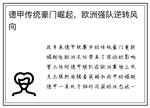 德甲传统豪门崛起，欧洲强队逆转风向