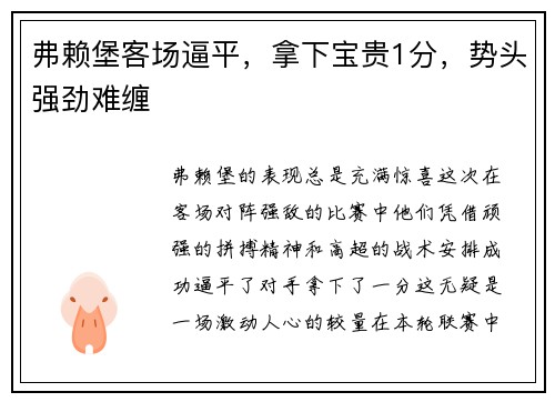 弗赖堡客场逼平，拿下宝贵1分，势头强劲难缠