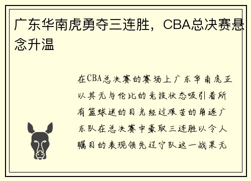 广东华南虎勇夺三连胜，CBA总决赛悬念升温
