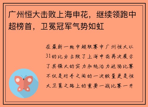 广州恒大击败上海申花，继续领跑中超榜首，卫冕冠军气势如虹