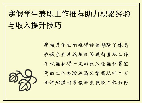寒假学生兼职工作推荐助力积累经验与收入提升技巧