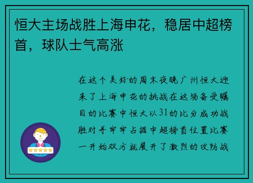 恒大主场战胜上海申花，稳居中超榜首，球队士气高涨