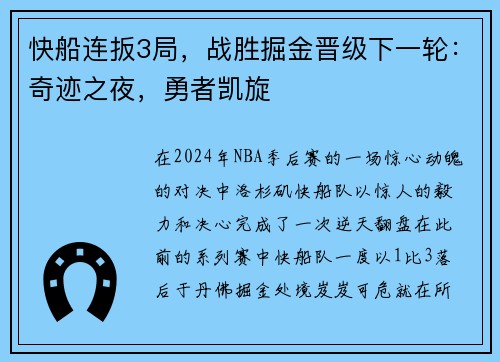 快船连扳3局，战胜掘金晋级下一轮：奇迹之夜，勇者凯旋