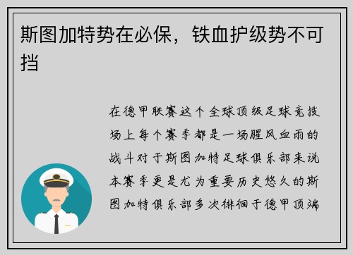 斯图加特势在必保，铁血护级势不可挡