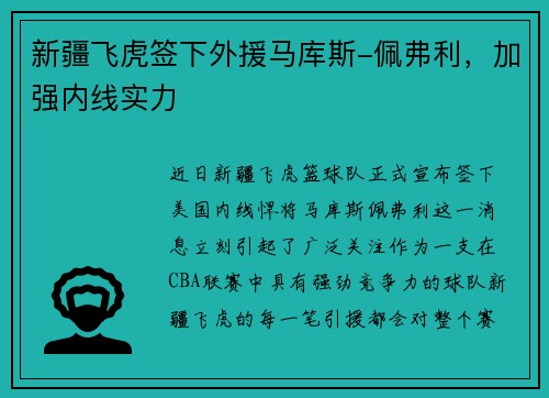 新疆飞虎签下外援马库斯-佩弗利，加强内线实力