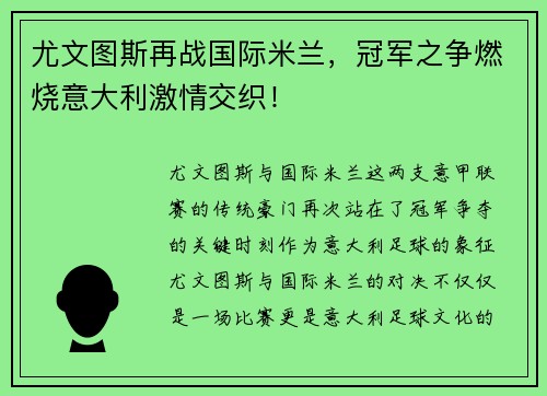 尤文图斯再战国际米兰，冠军之争燃烧意大利激情交织！
