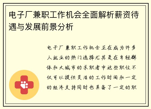 电子厂兼职工作机会全面解析薪资待遇与发展前景分析