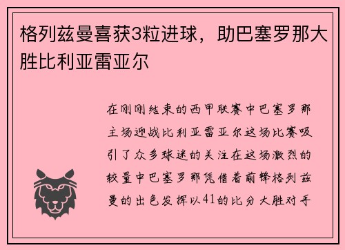 格列兹曼喜获3粒进球，助巴塞罗那大胜比利亚雷亚尔