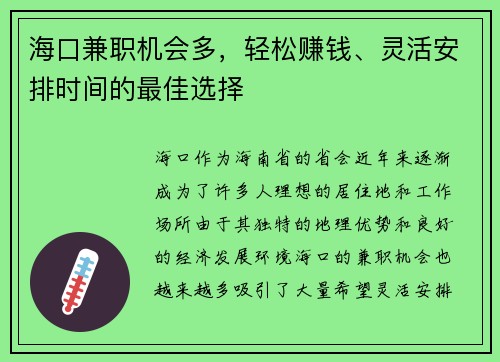 海口兼职机会多，轻松赚钱、灵活安排时间的最佳选择