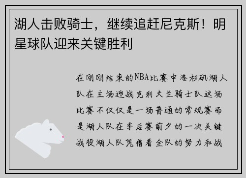 湖人击败骑士，继续追赶尼克斯！明星球队迎来关键胜利