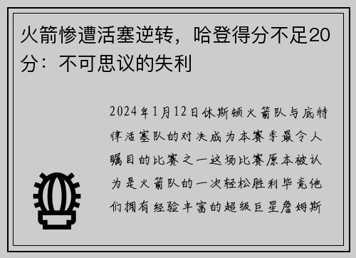火箭惨遭活塞逆转，哈登得分不足20分：不可思议的失利