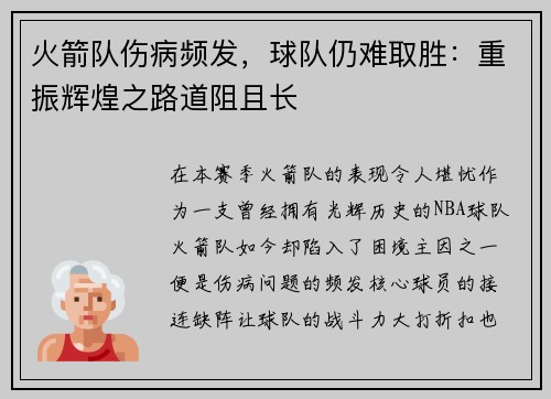 火箭队伤病频发，球队仍难取胜：重振辉煌之路道阻且长