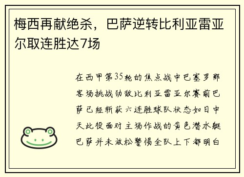 梅西再献绝杀，巴萨逆转比利亚雷亚尔取连胜达7场