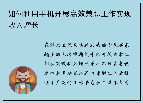 如何利用手机开展高效兼职工作实现收入增长