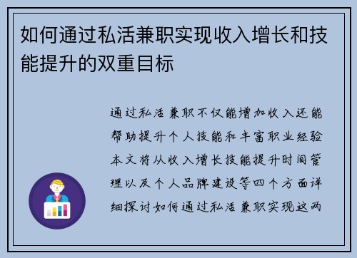 如何通过私活兼职实现收入增长和技能提升的双重目标