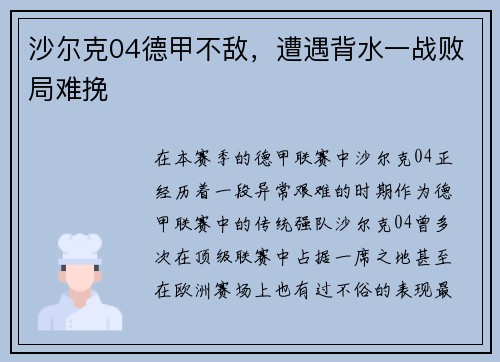 沙尔克04德甲不敌，遭遇背水一战败局难挽