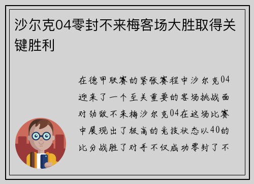 沙尔克04零封不来梅客场大胜取得关键胜利