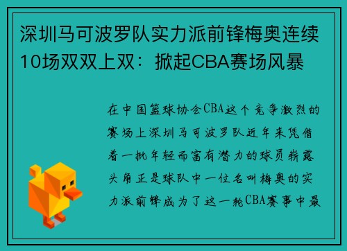 深圳马可波罗队实力派前锋梅奥连续10场双双上双：掀起CBA赛场风暴