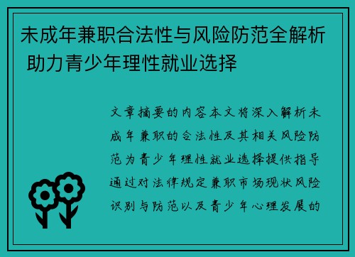 未成年兼职合法性与风险防范全解析 助力青少年理性就业选择
