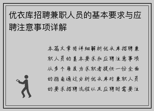 优衣库招聘兼职人员的基本要求与应聘注意事项详解