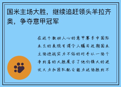 国米主场大胜，继续追赶领头羊拉齐奥，争夺意甲冠军