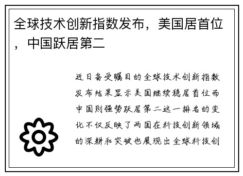 全球技术创新指数发布，美国居首位，中国跃居第二
