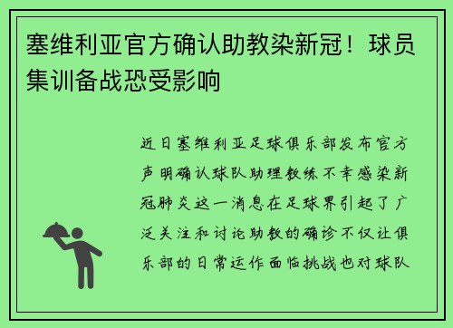 塞维利亚官方确认助教染新冠！球员集训备战恐受影响