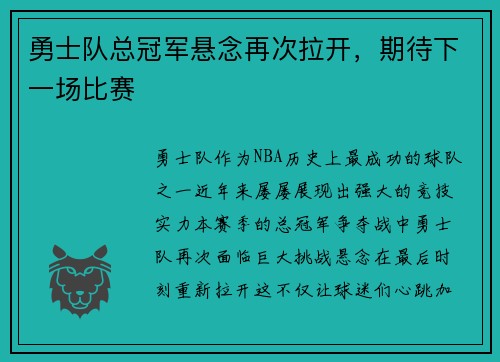 勇士队总冠军悬念再次拉开，期待下一场比赛