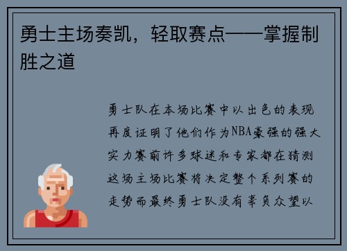 勇士主场奏凯，轻取赛点——掌握制胜之道