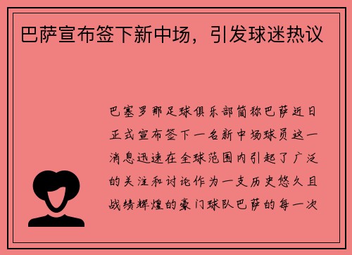 巴萨宣布签下新中场，引发球迷热议