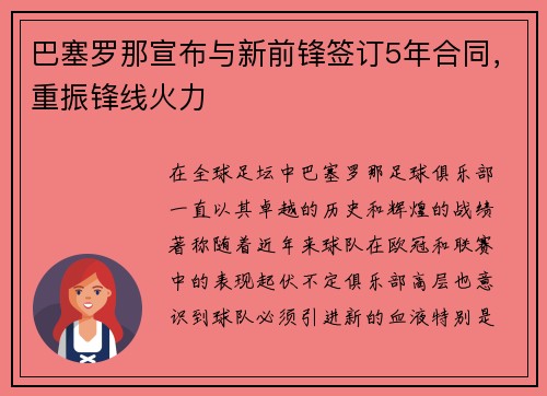 巴塞罗那宣布与新前锋签订5年合同，重振锋线火力