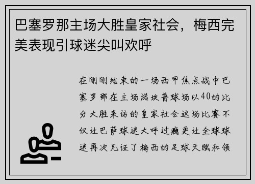 巴塞罗那主场大胜皇家社会，梅西完美表现引球迷尖叫欢呼