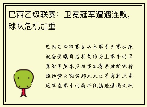 巴西乙级联赛：卫冕冠军遭遇连败，球队危机加重