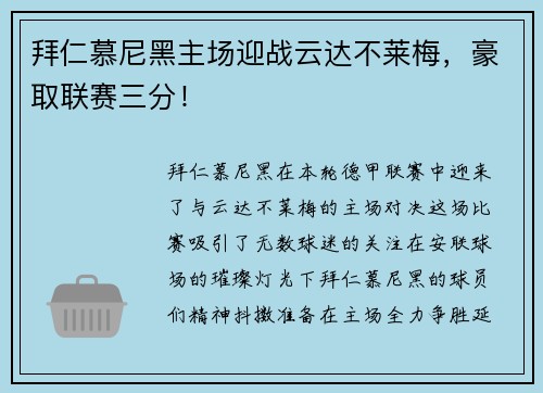 拜仁慕尼黑主场迎战云达不莱梅，豪取联赛三分！