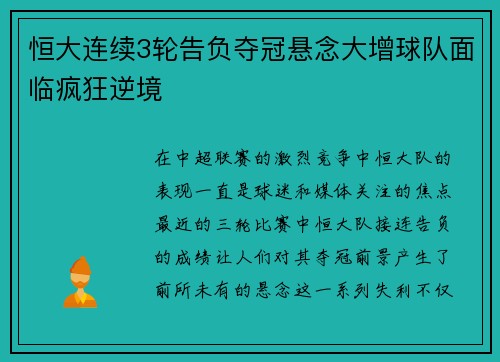 恒大连续3轮告负夺冠悬念大增球队面临疯狂逆境