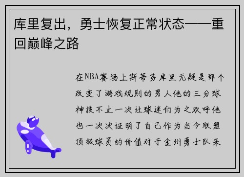库里复出，勇士恢复正常状态——重回巅峰之路
