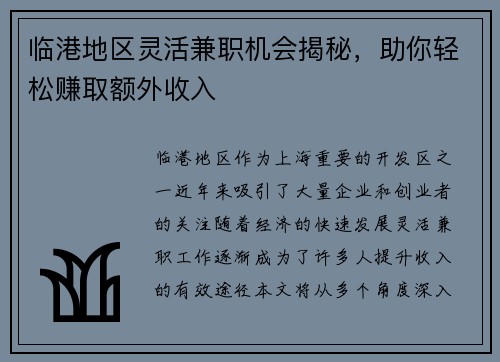 临港地区灵活兼职机会揭秘，助你轻松赚取额外收入