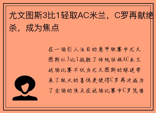 尤文图斯3比1轻取AC米兰，C罗再献绝杀，成为焦点